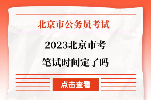2023北京市考笔试时间定了吗