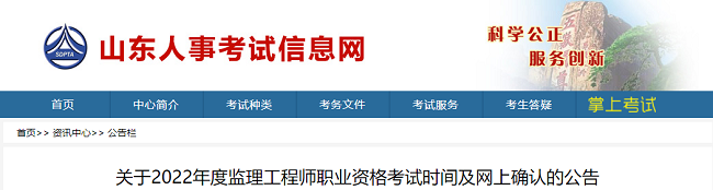 山东关于2022年监理工程师考试时间及网上确认的公告