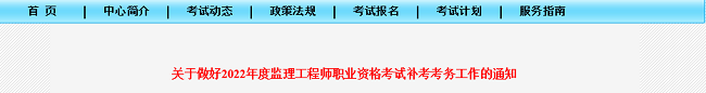 吉林关于2022年监理工程师考试补考工作的公告