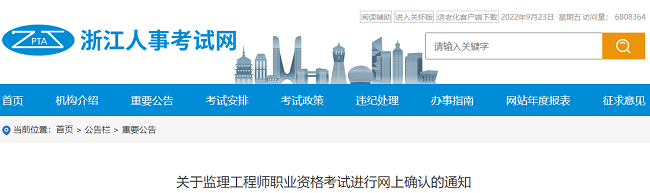 浙江省关于2022年监理工程师考试进行网上确认的公告