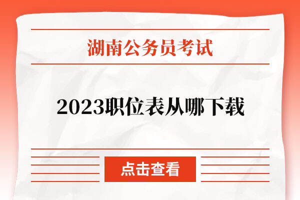 2023湖南公务员职位表从哪下载