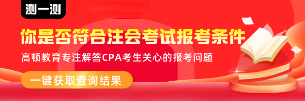 2022年CPA注册会计师报名考试信息查询