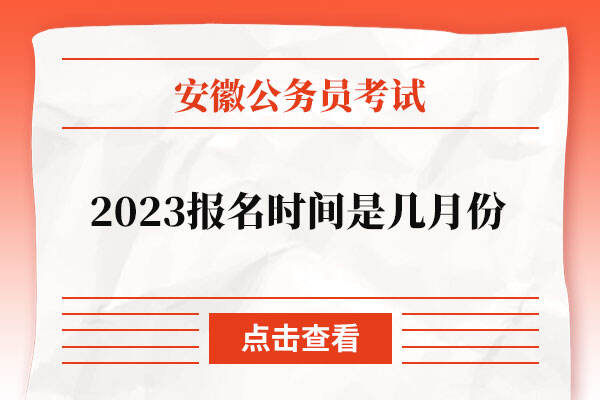 安徽省公务员2023报名时间是几月份
