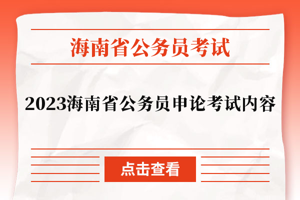 2023海南省公务员申论考试内容
