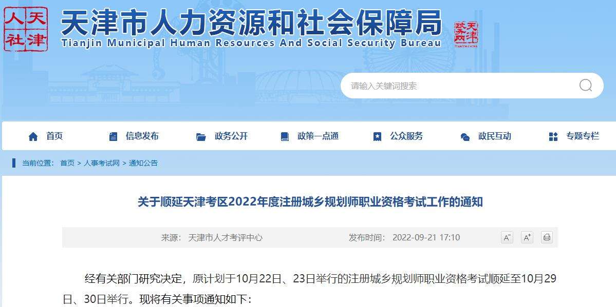 天津2022年注册城乡规划师考试顺延至10月29日、30日