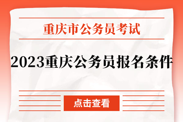 重庆市考报名要求