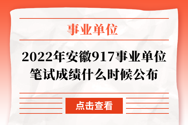 2022年安徽917事业单位笔试成绩什么时候公布