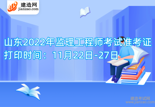 山东2022年监理工程师考试准考证打印时间：11月22日-27日