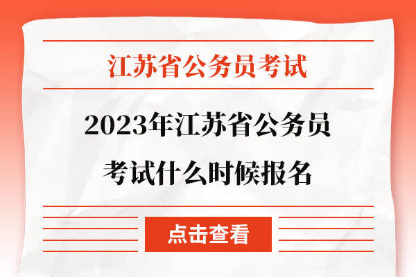 2023年江苏省公务员考试什么时候报名