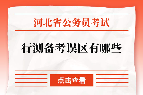 河北省公务员考试行测备考误区有哪些.jpg