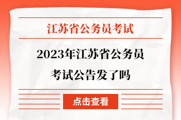 2023年江苏省公务员考试公告发了吗
