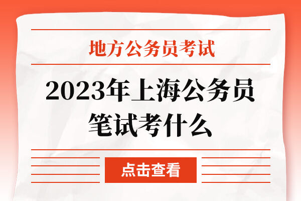 2023年上海公务员笔试考什么