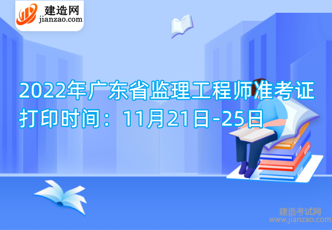 2022年广东省监理工程师准考证打印时间：11月21日-25日