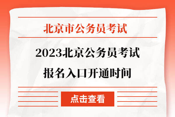 2023北京公务员考试报名入口开通时间