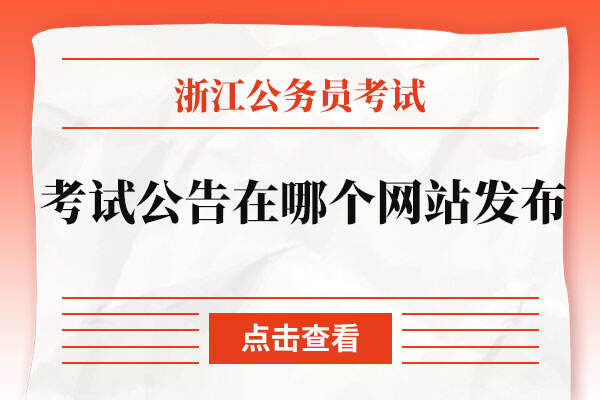 2022浙江公务员考试公告在哪个网站发布？.jpg