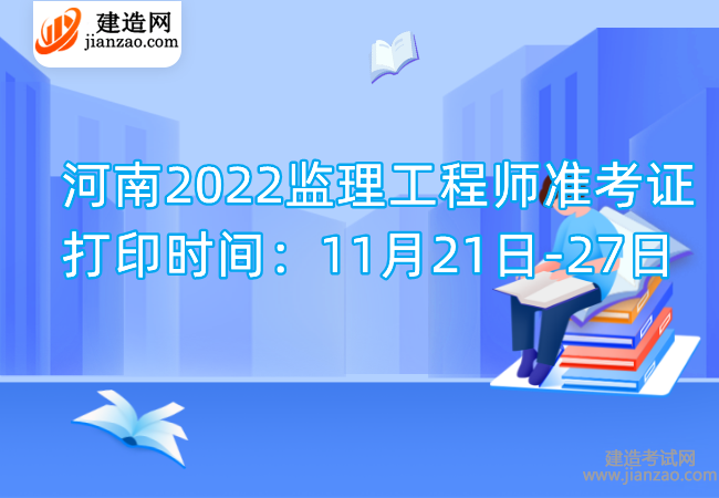 河南2022监理工程师准考证打印时间：11月21日-27日