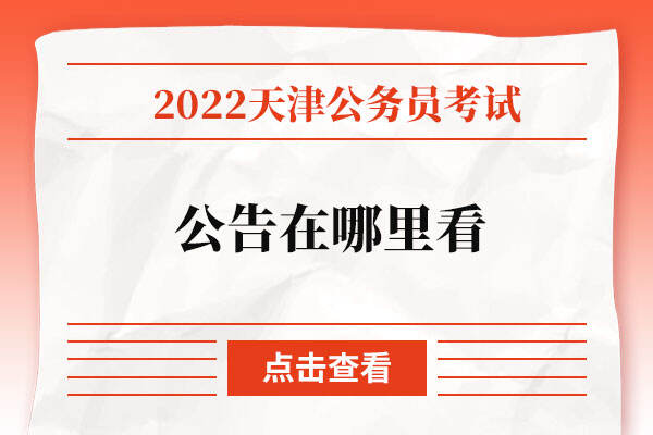 天津公务员公告在哪里看2022.jpg