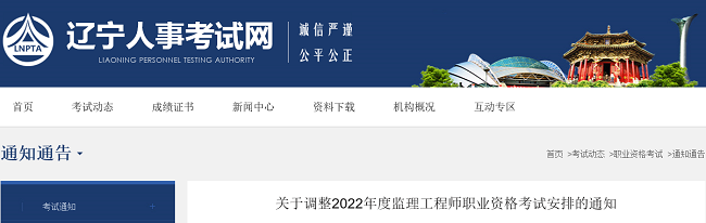 关于调整2022年辽宁监理工程师考试安排的公告