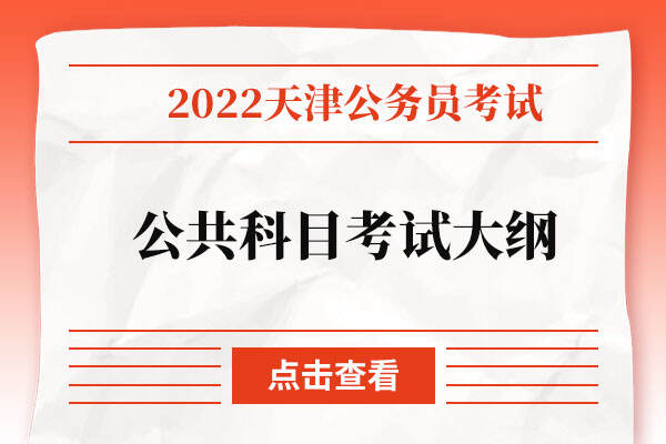 2022年天津市公开招考公务员公共科目考试大纲.jpg