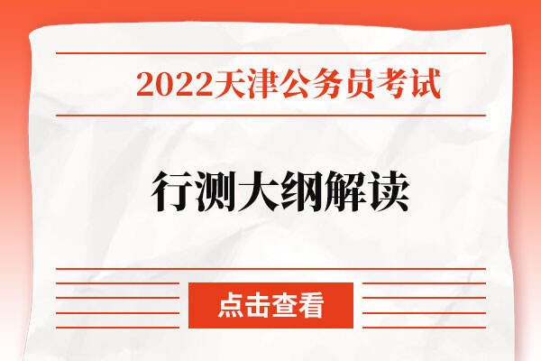 2022天津公务员考试行测大纲解读.jpg