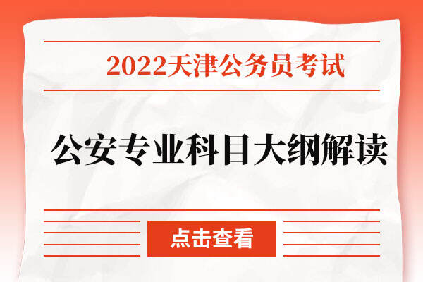 2022天津公务员考试公安专业科目大纲解读.jpg
