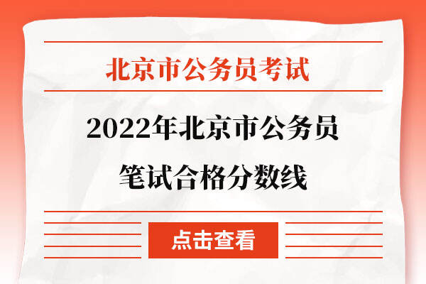 2022年北京市公务员笔试合格分数线