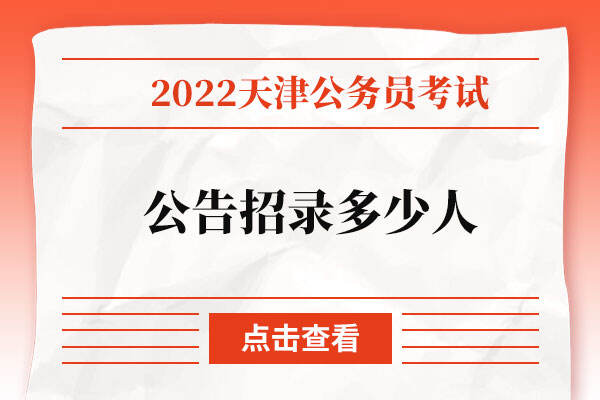 2022天津市考公告招录多少人.jpg