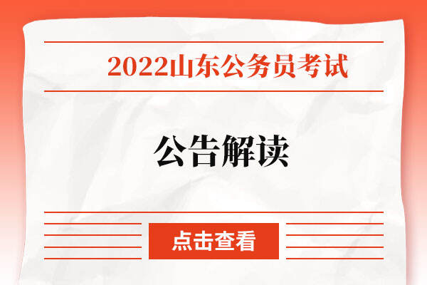 2022山东省考公告解读.jpg