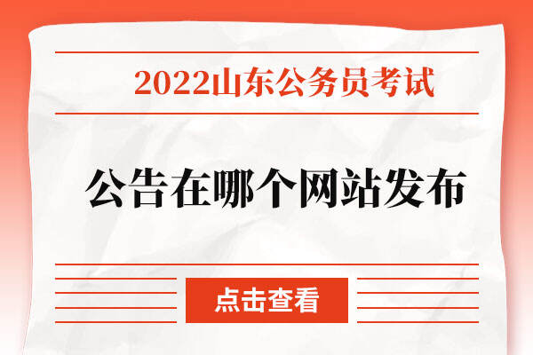 2022山东公务员考试公告在哪个网站发布？.jpg