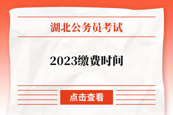 2023年湖北省考缴费确认时间是多久