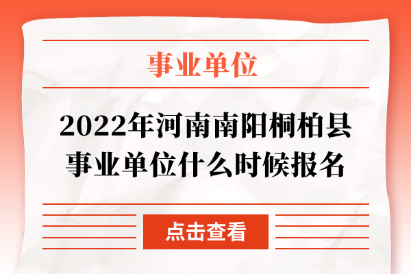 2022年河南南阳桐柏县事业单位什么时候报名