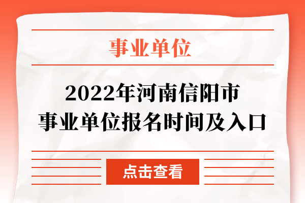 2022年河南信阳市事业单位报名时间及入口