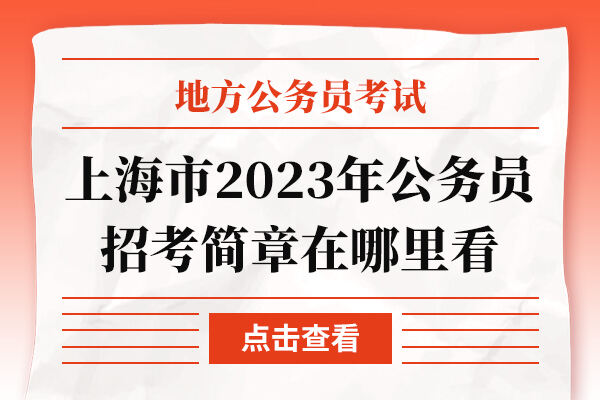 上海市2023年公务员招考简章在哪里看