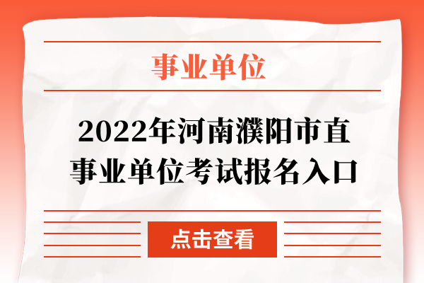 2022年河南濮阳市直事业单位考试报名入口