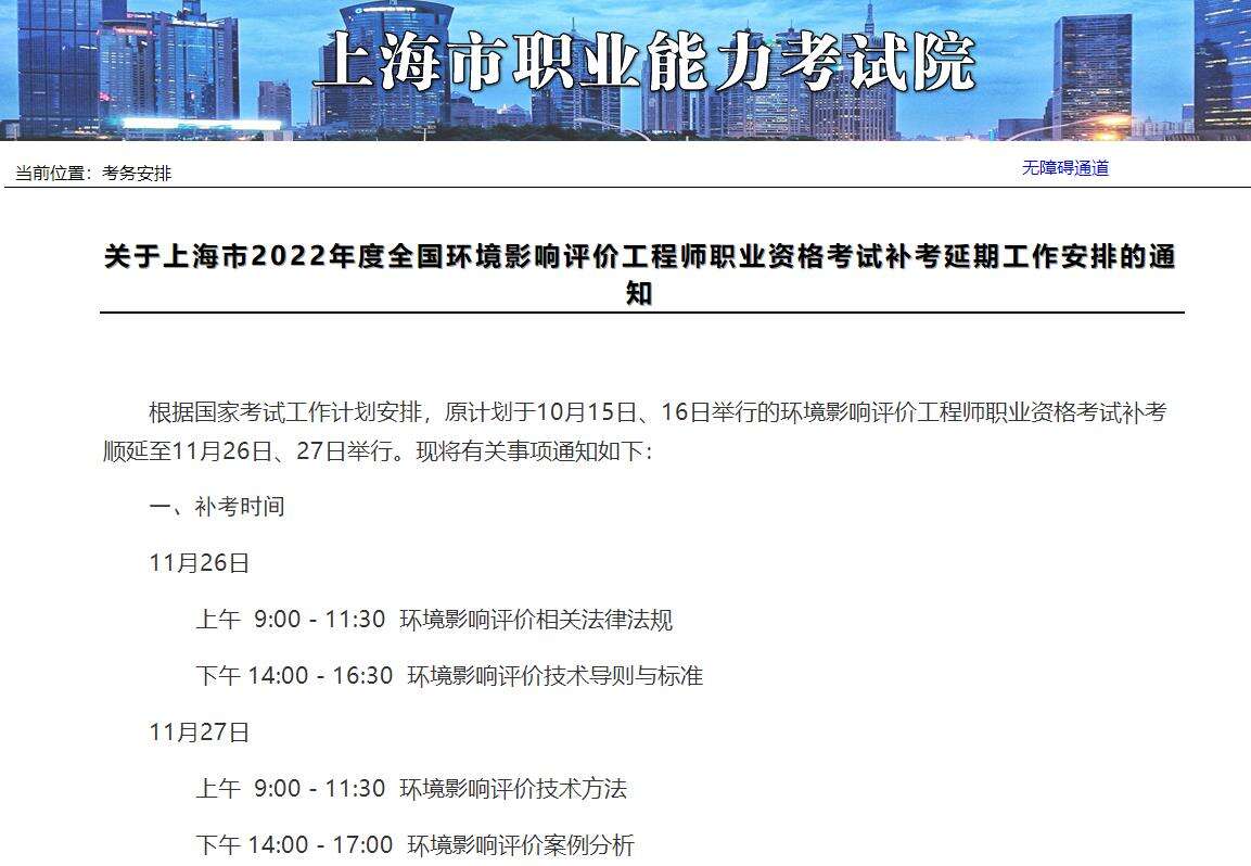 关于上海2022年环评工程师补考顺延至11月26日、27日的通知