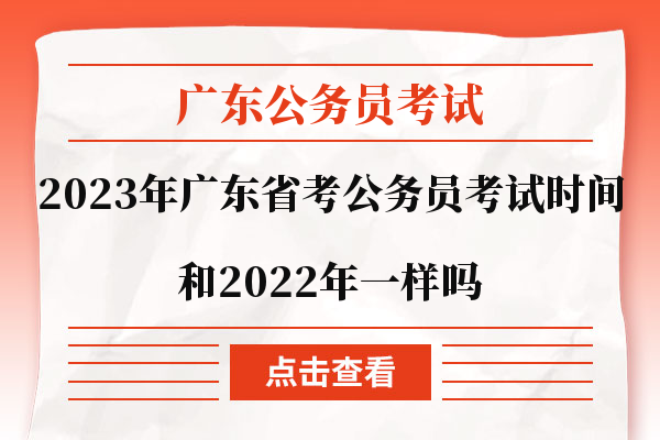 2023年广东省考考试时间和2022年一样吗