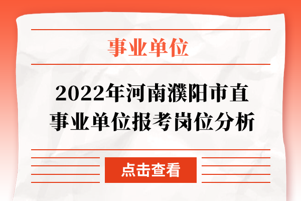 2022年河南濮阳市直事业单位报考岗位分析