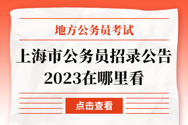 上海市公务员招录公告2023在哪里看