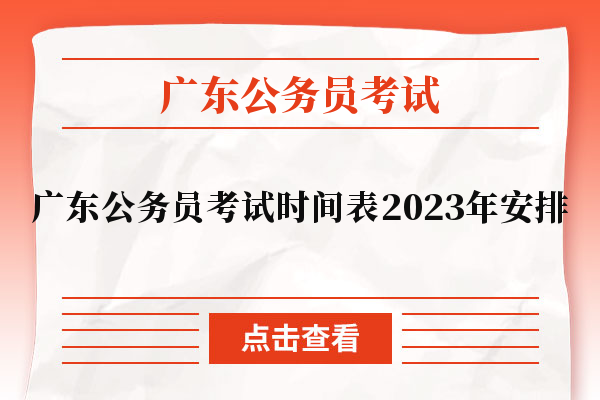 广东公务员考试时间表2023年安排