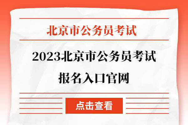 2023北京市公务员考试报名入口官网