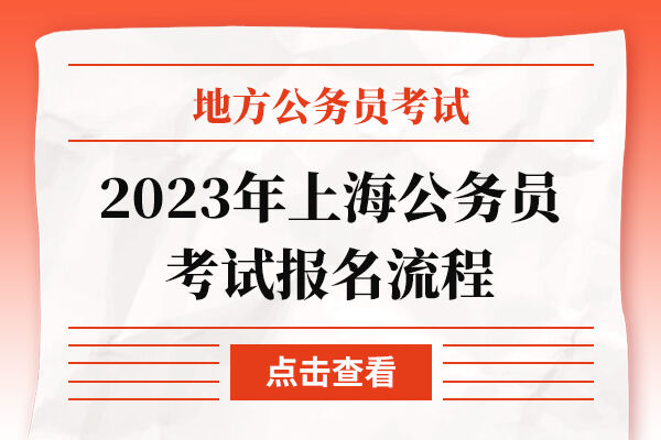 2023年上海公务员考试报名流程