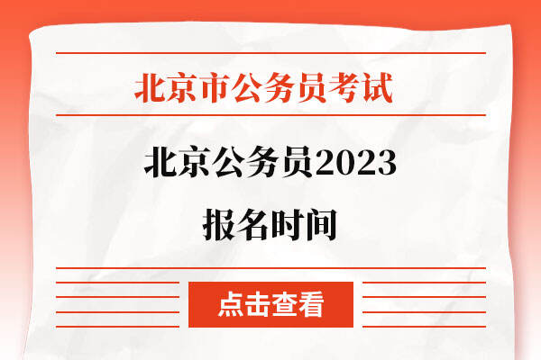 北京公务员2023报名时间