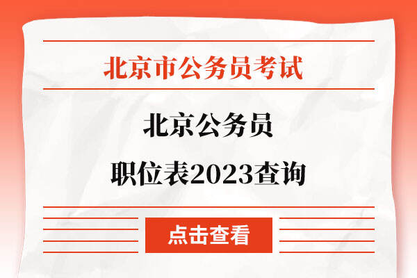 北京公务员职位表2023查询