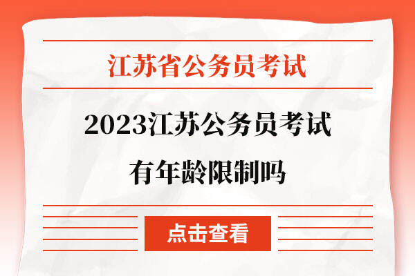 2023江苏公务员考试有年龄限制吗