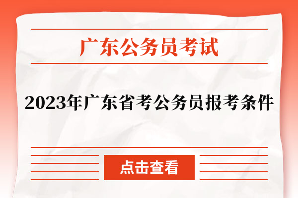2023年广东省考公务员报考条件
