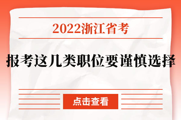 2022浙江省考报考这几类职位要谨慎选择.jpg