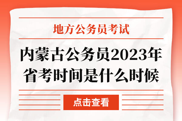 内蒙古公务员2023年省考时间是什么时候