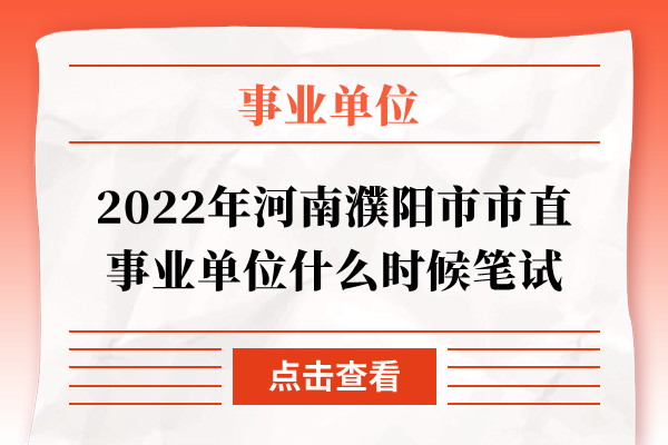 2022年河南濮阳市市直事业单位什么时候笔试