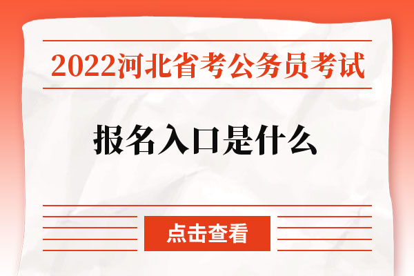 2022河北省考公务员考试报名入口是什么.jpg