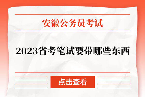 2023安徽省考笔试要带哪些东西